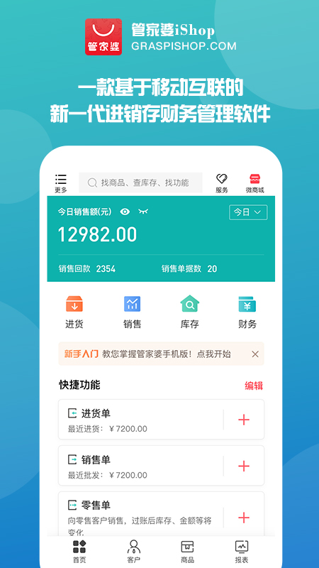 管家婆手机版进销存app图1