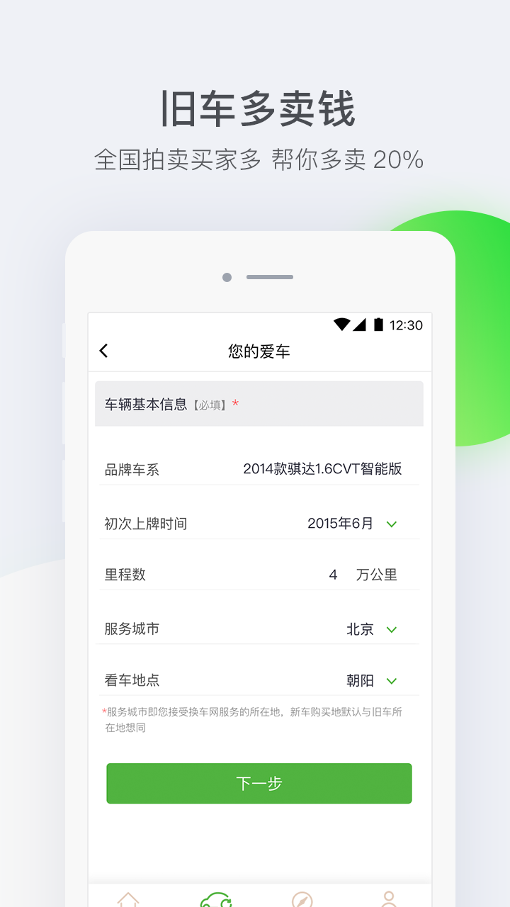 换车网app图3