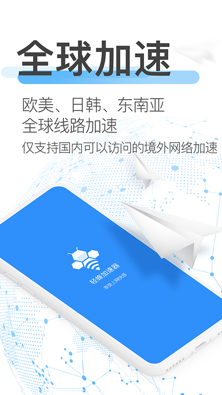 轻蜂加速器app图1