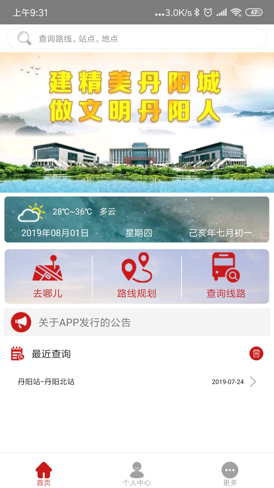 丹阳交通行app图1