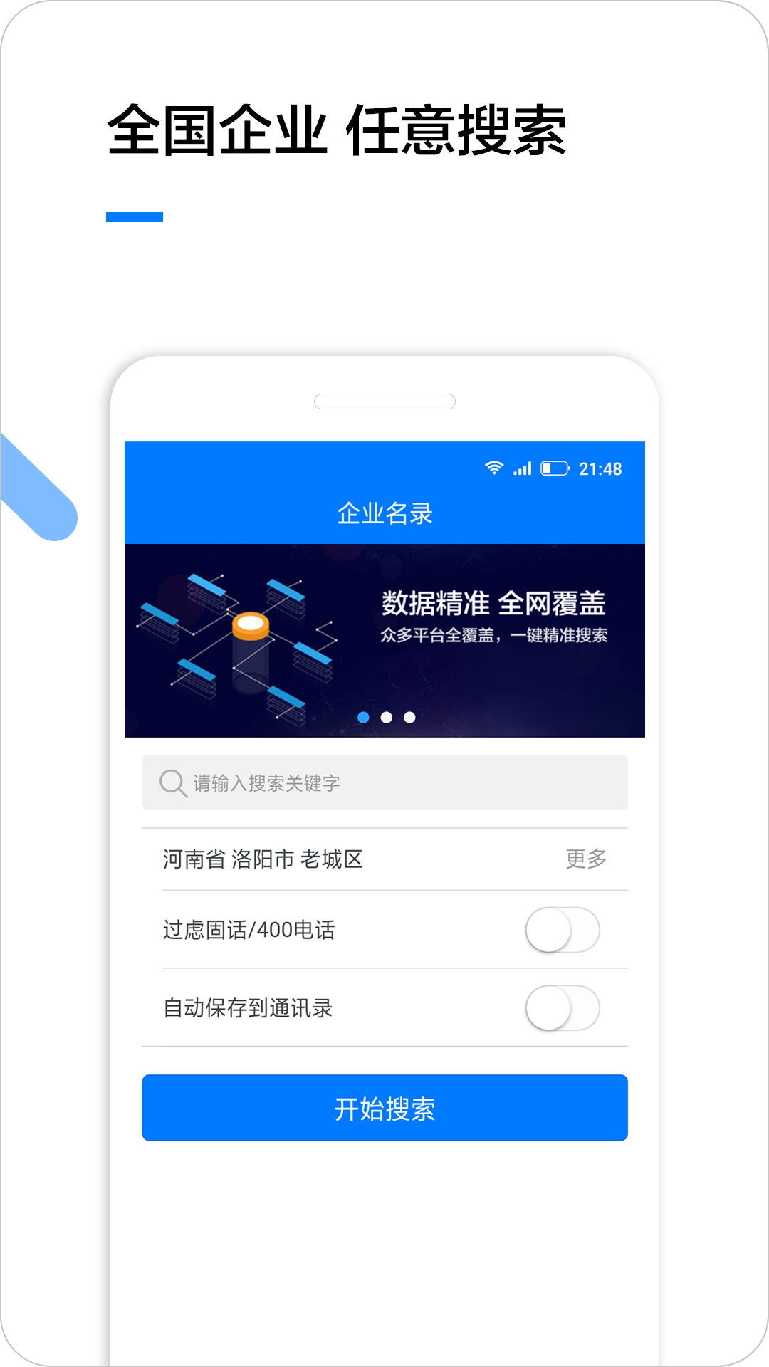 企业名录app图1