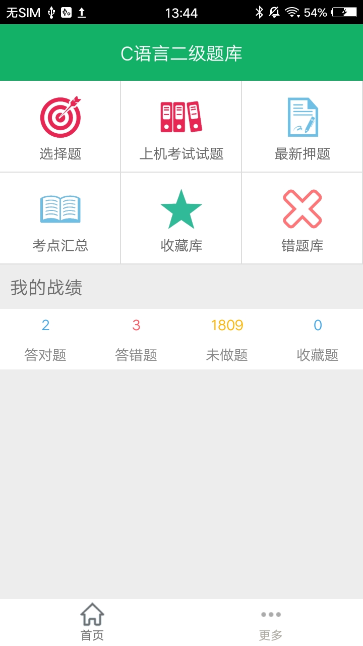 C语言二级题库app图1