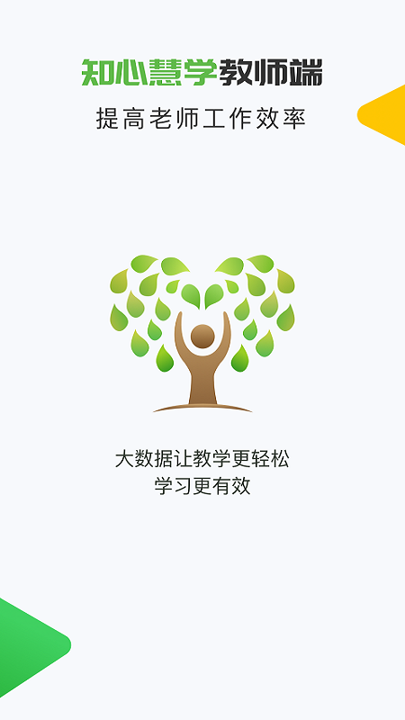 知心慧学教师端app图1