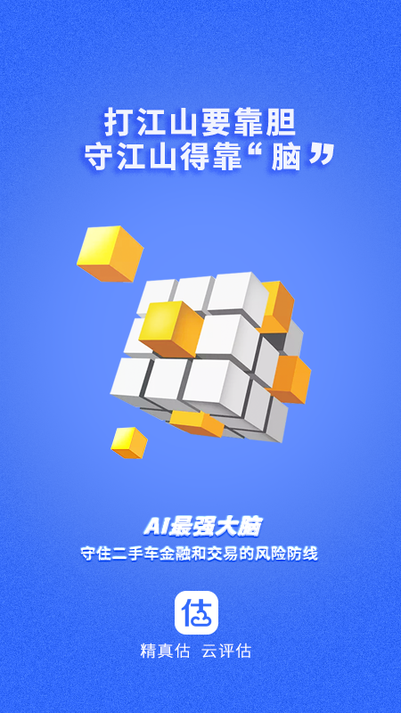 精真估云评估app图3