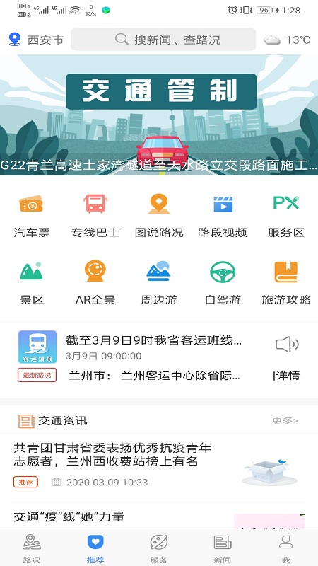 甘肃交通app图1