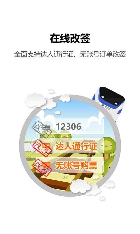 火车票达人app图2