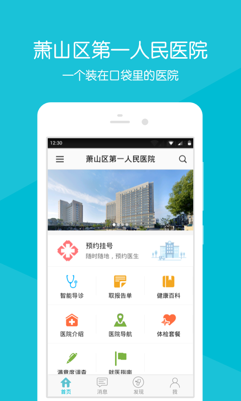 萧山区第一人民医院app图1