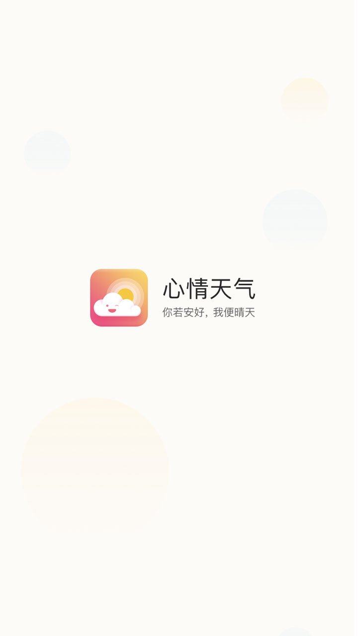 心情天气app图4