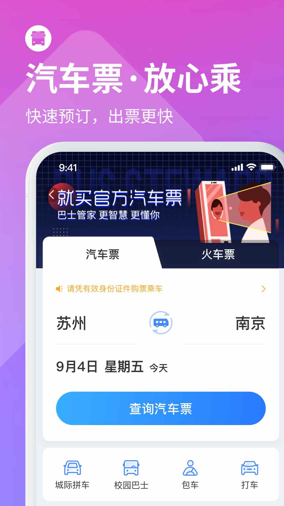 巴士管家app图1