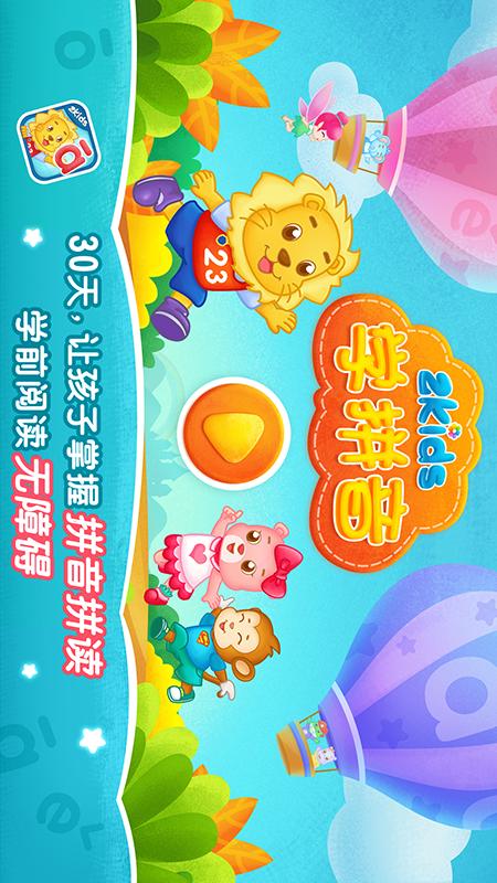 2Kids学拼音app图1