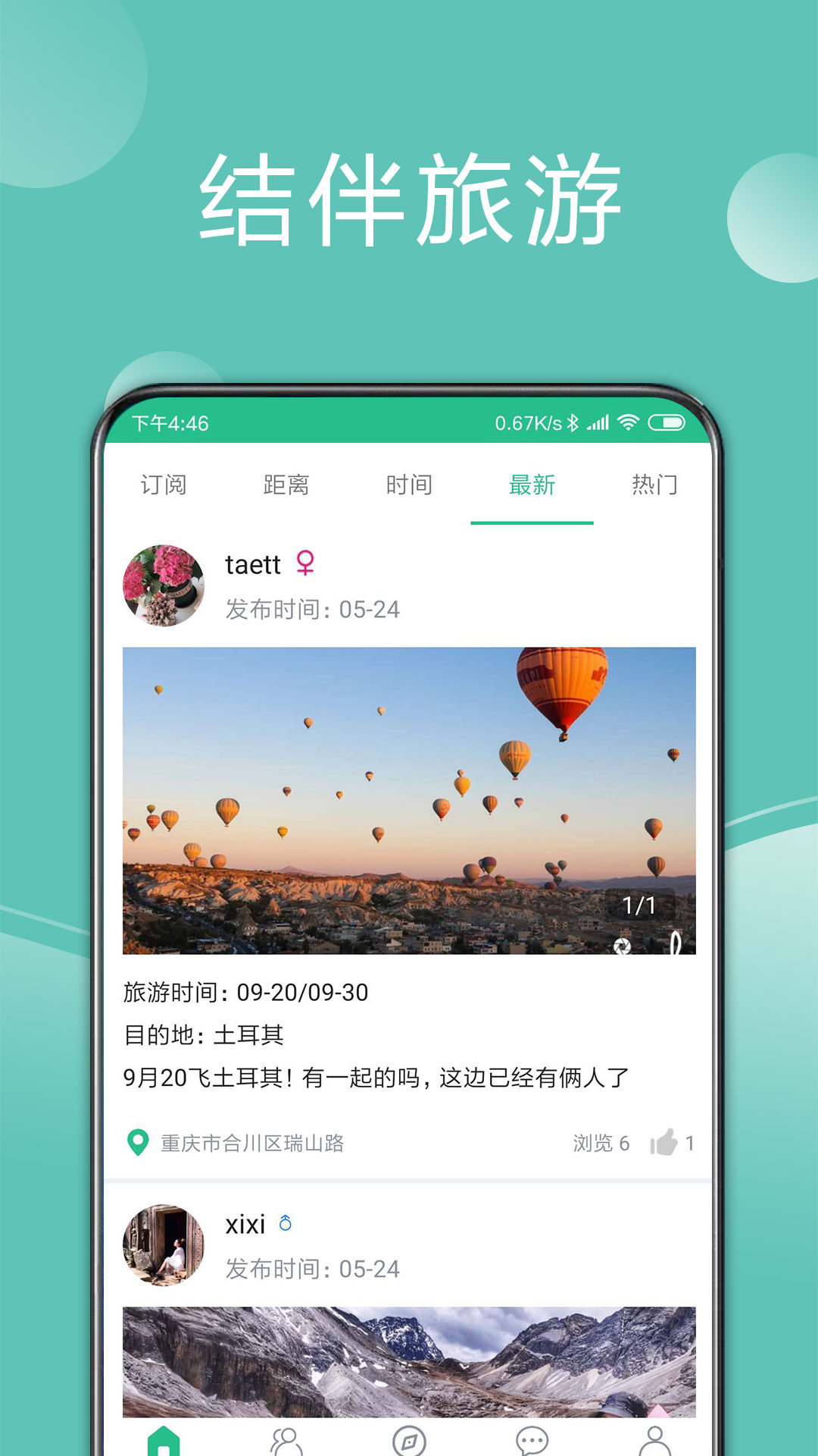 捡人旅游app图2