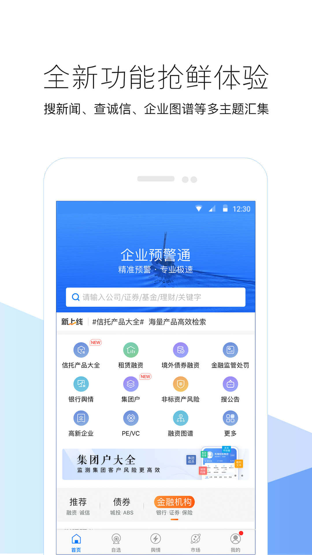 企业预警通app图1