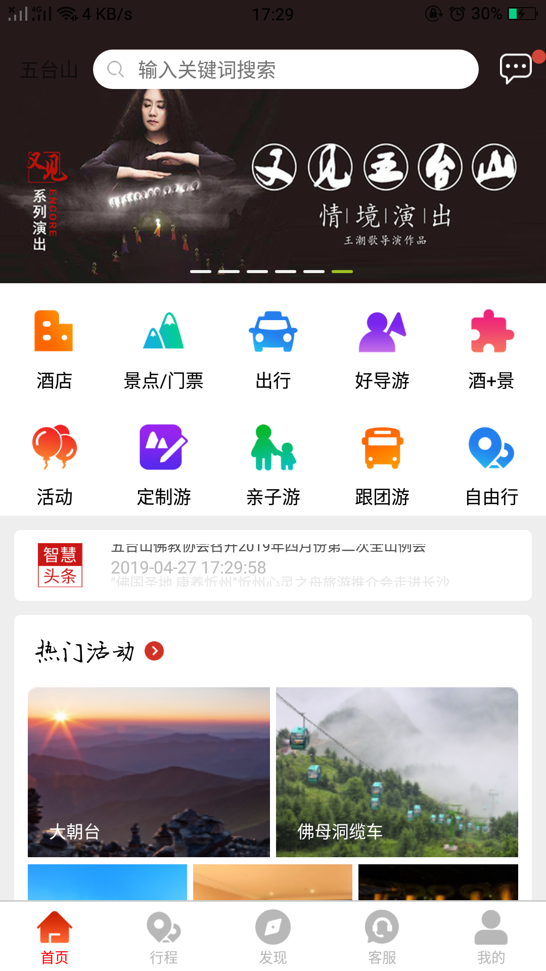 智慧五台山app图1