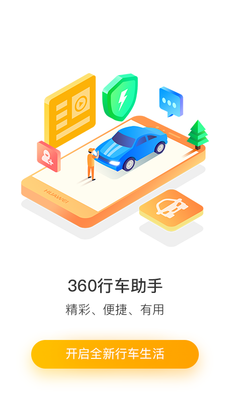 360行车助手app图4