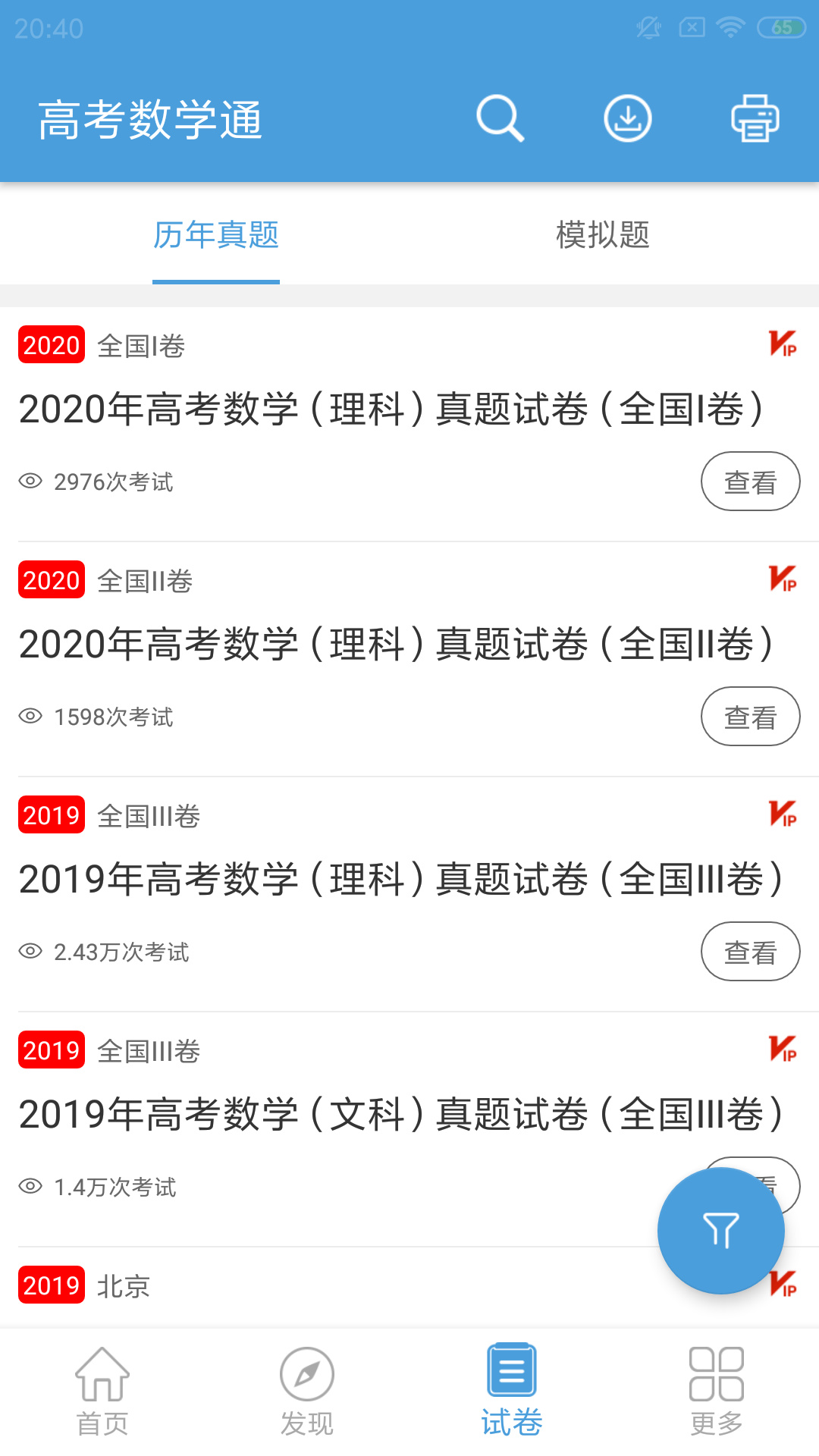 高考数学通app图3