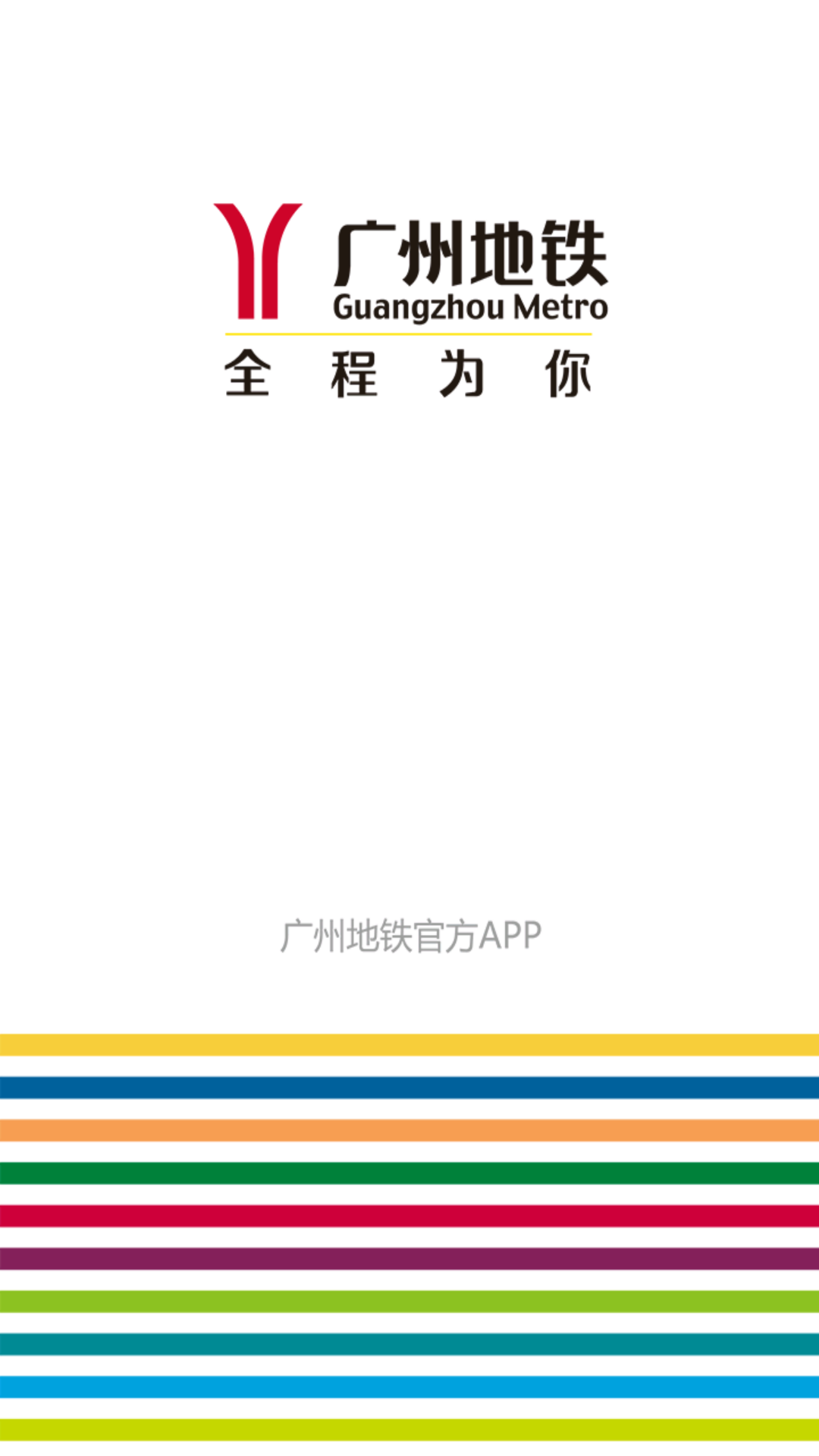 广州地铁app图1