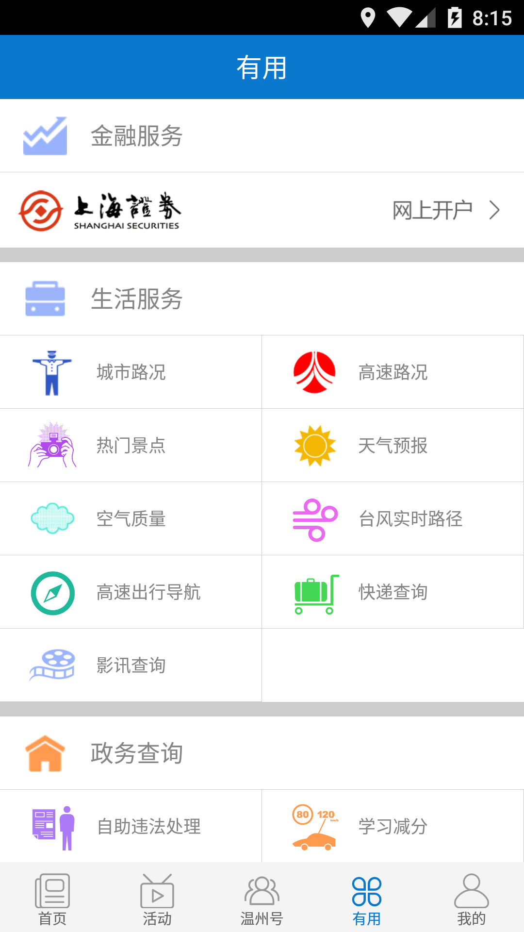 掌上温州app图3