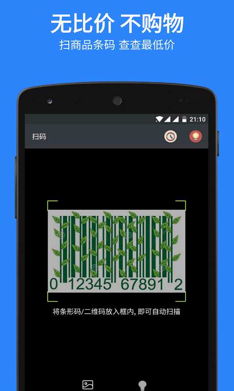 扫码比价app图1
