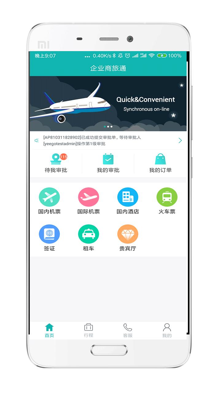 企业商旅通app图1