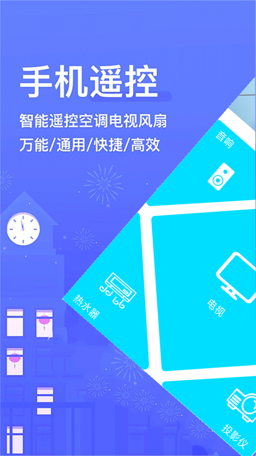 智能万能遥控器app图1