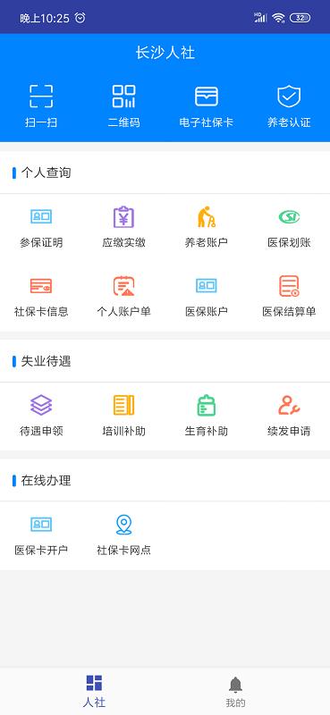 长沙人社app图1