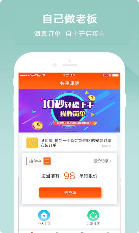 共享师傅app图1