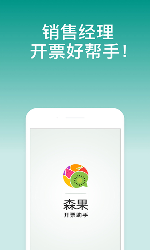 森果开票助手app图1