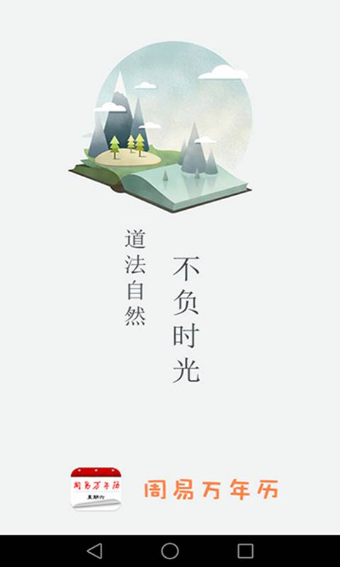 传统万年历app图1