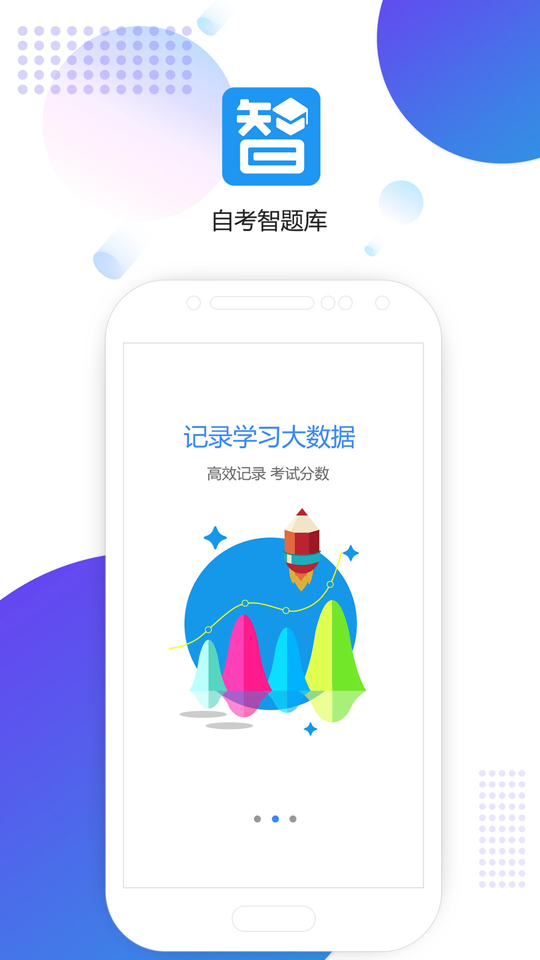 自考智题库app图1