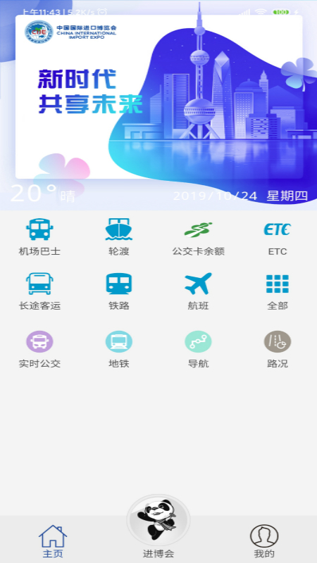 上海交通app图1