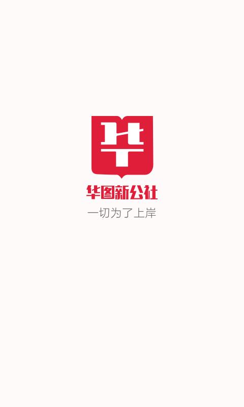 华图新公社app图1