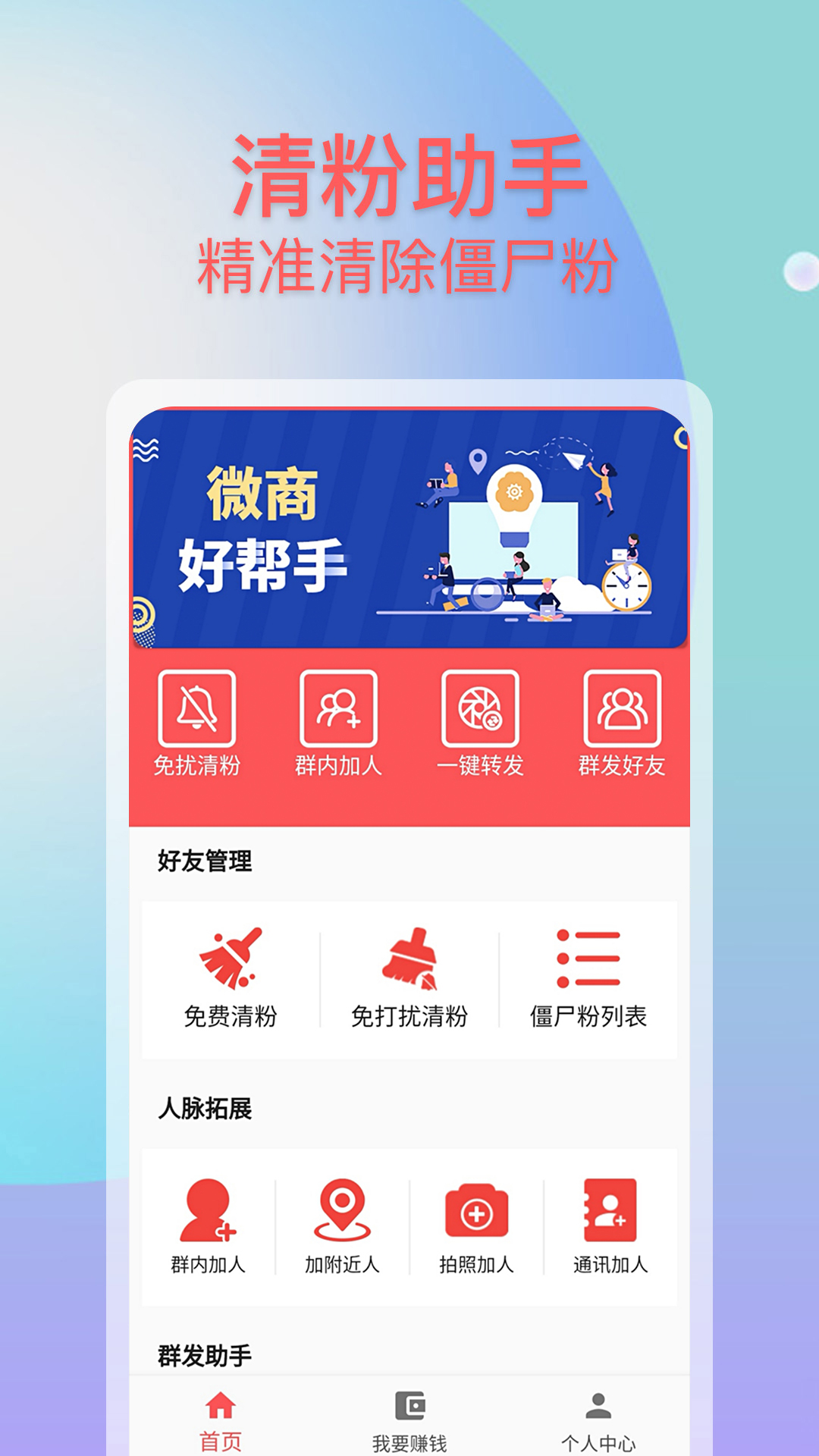 微商群发助手app图1