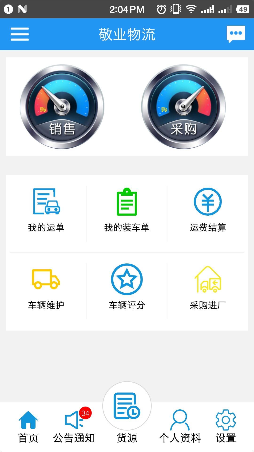 敬业物流app图2