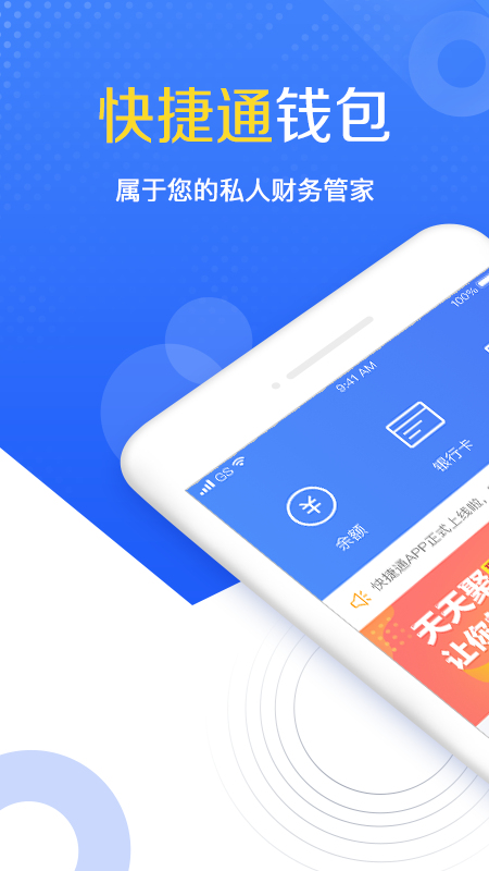 快捷通钱包app图1