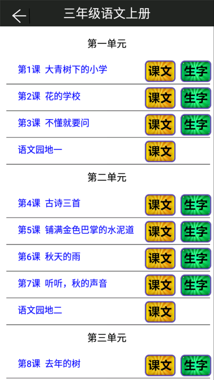 小学语文三年级上册app图2