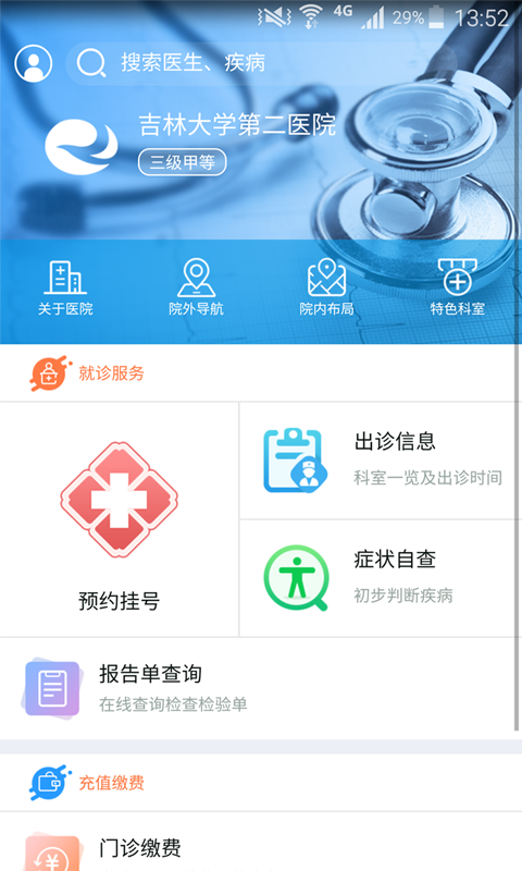 吉大二院app图5