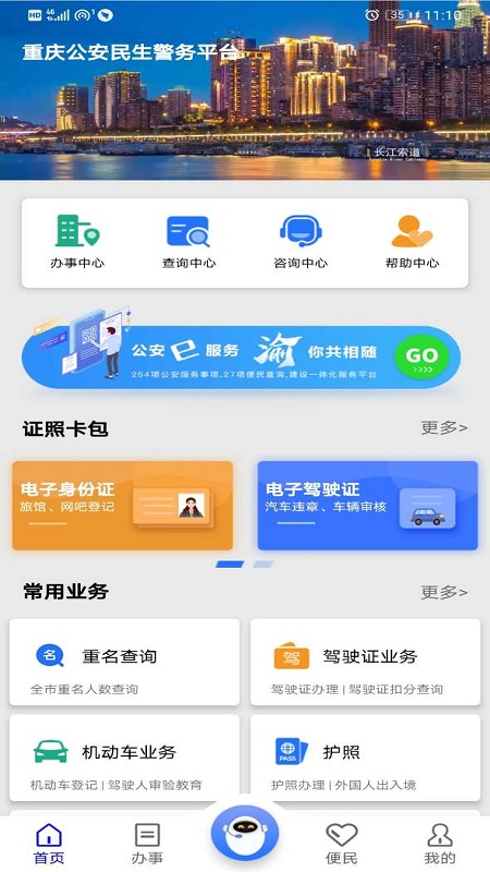 重庆民生警务app图1