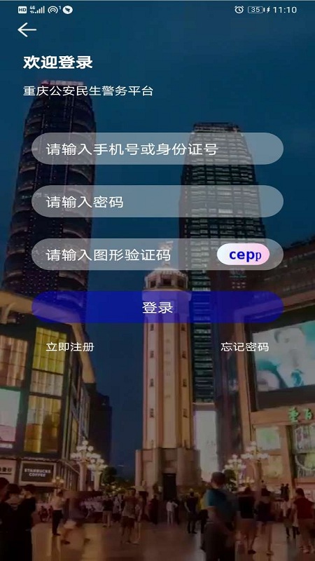 重庆民生警务app图4