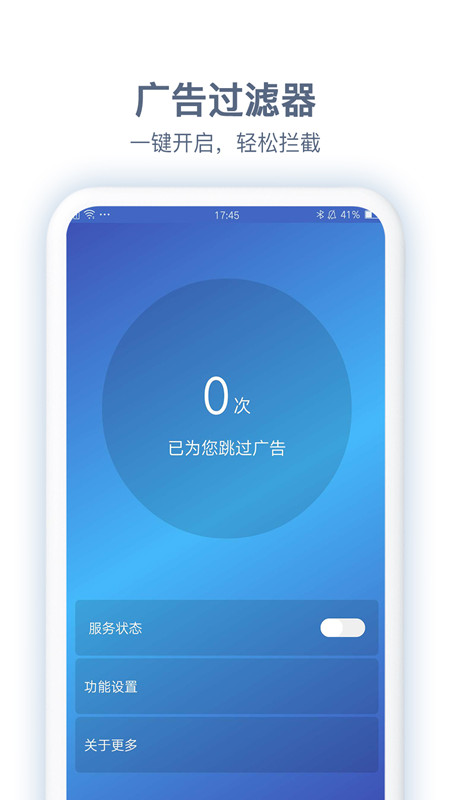 广告过滤器app图1