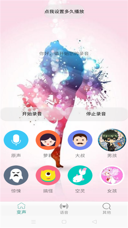 变声器男变女app图2