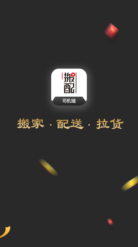 搬配司机端app图1