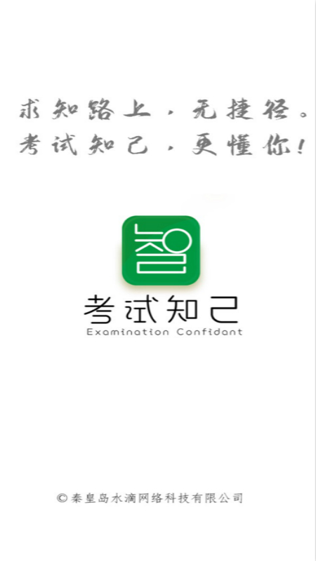 考试知己app图1