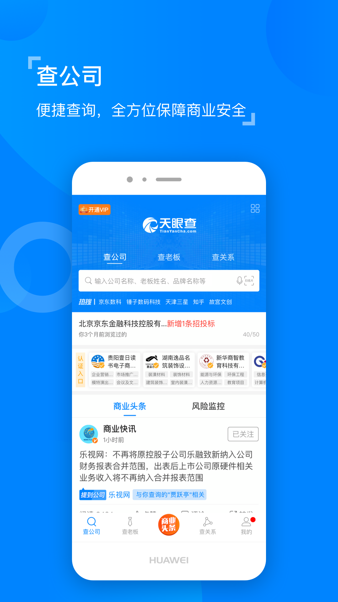 天眼查企业查询app图1