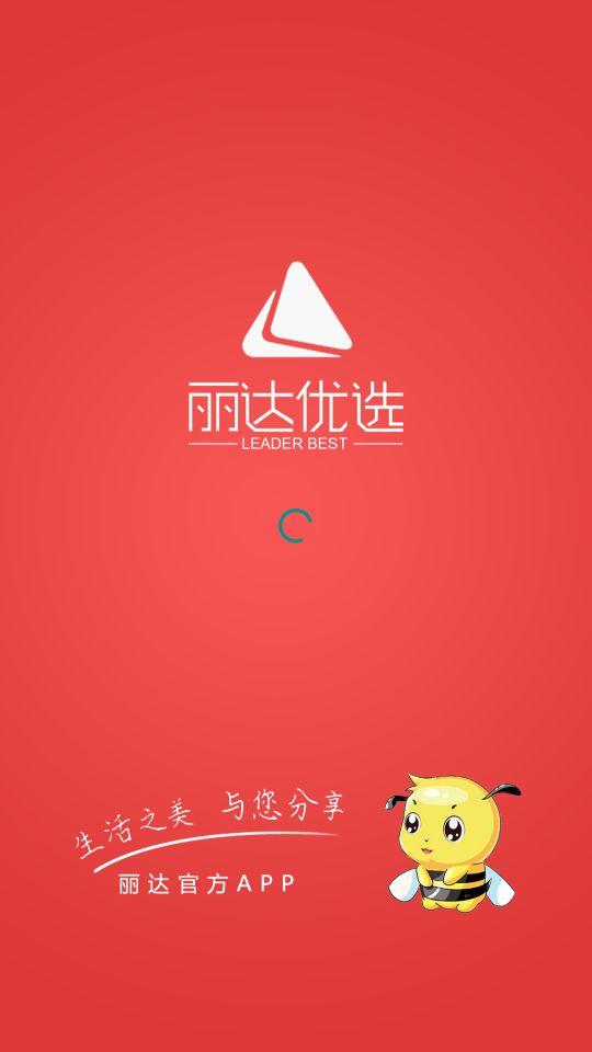 丽达优选app图1