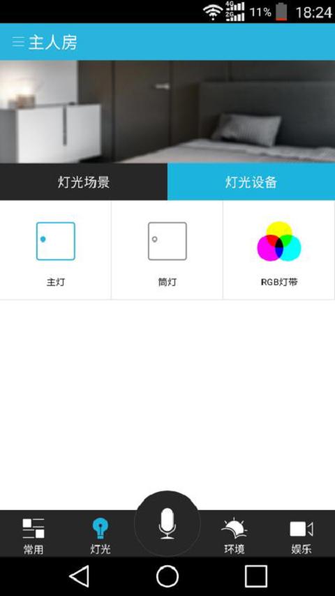 智能房子3app图3