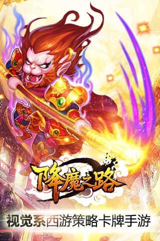 降魔之路图1