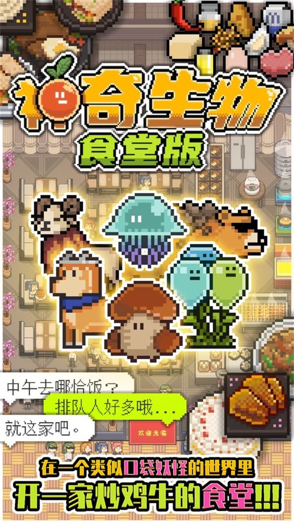 神奇生物食堂版图3