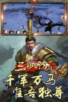 三国塔防无双图3