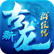 古龙群侠传2H5