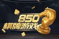 850正式版图1